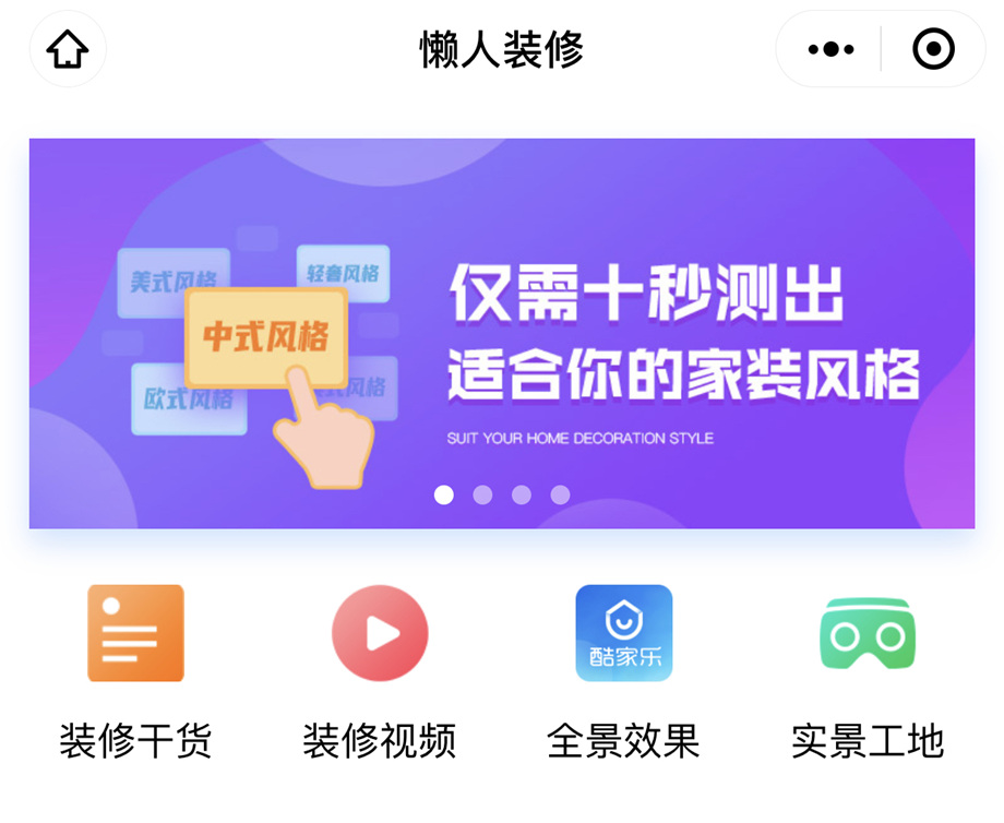 懶人裝修小程序上線啦：裝修也有懶辦法，躺在沙發變專家